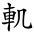 䡄