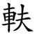䡍
