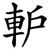 䡎