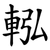 䡏