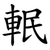 䡑