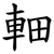 䡒