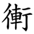 䡓