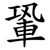 䡗