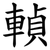 䡠