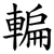 䡢