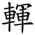 䡣