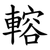 䡥