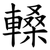 䡦