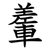 䡨