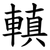䡩