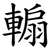 䡪