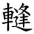 䡫