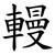 䡬