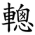 䡯