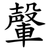 䡰
