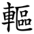䡱