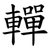 䡲