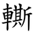 䡳