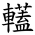 䡷