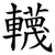 䡸