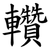 䡽
