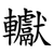 䡾