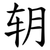 䢁