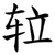 䢂