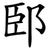 䢻