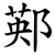 䣐