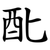 䣥