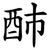 䣪