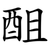 䣯