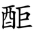 䣰
