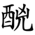 䣴