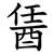 䣸