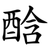 䣻