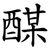 䤂