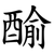 䤅