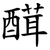 䤊