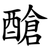 䤌