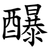 䤖