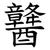䤗