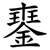 䥅