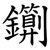 䥷