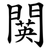 䦫