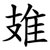 䧴