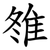 䧷