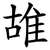 䧸